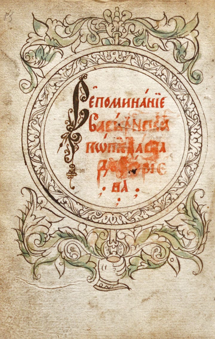 Изображение книги Синодик церкви Прокопия Устюжского Верхнесуландской волости